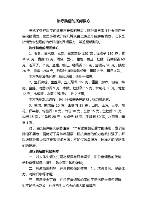 治疗脑瘤的民间偏方