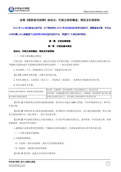 注税《税收相关法律》知识点：行政主体的概念、特征及行政职权