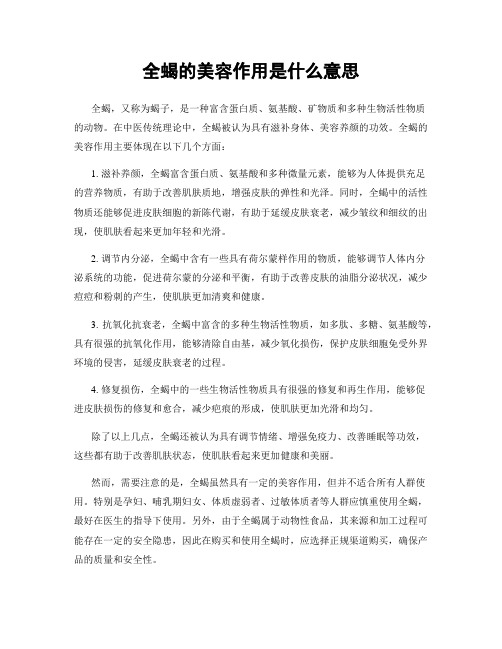 全蝎的美容作用是什么意思