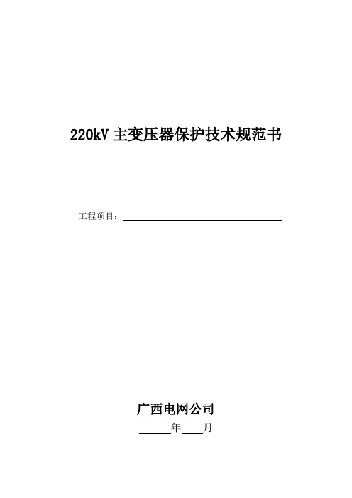 220KV主变压器保护技术规范书