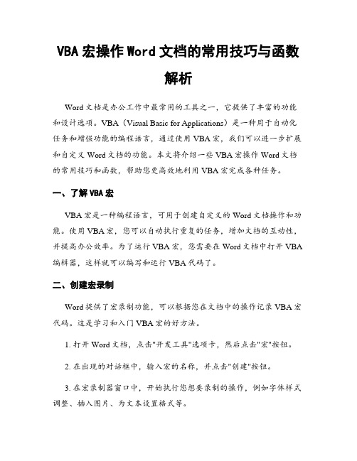 VBA宏操作Word文档的常用技巧与函数解析