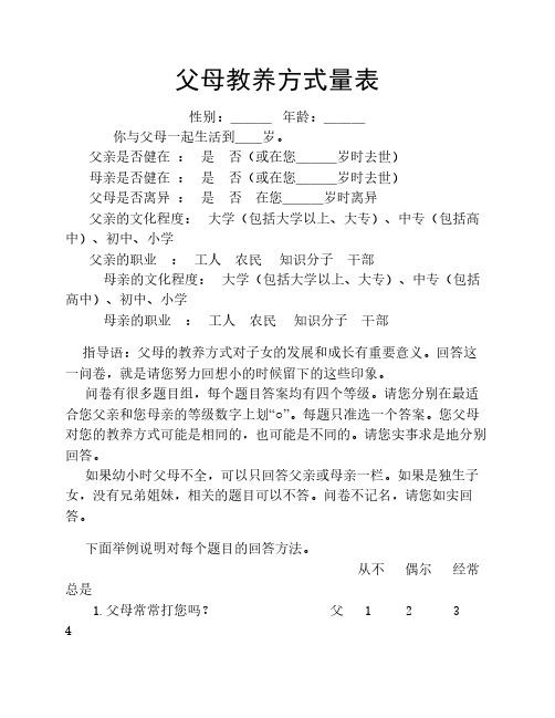 家庭教养方式量表(EMBU)及评分    标准(终稿_附常模数据)