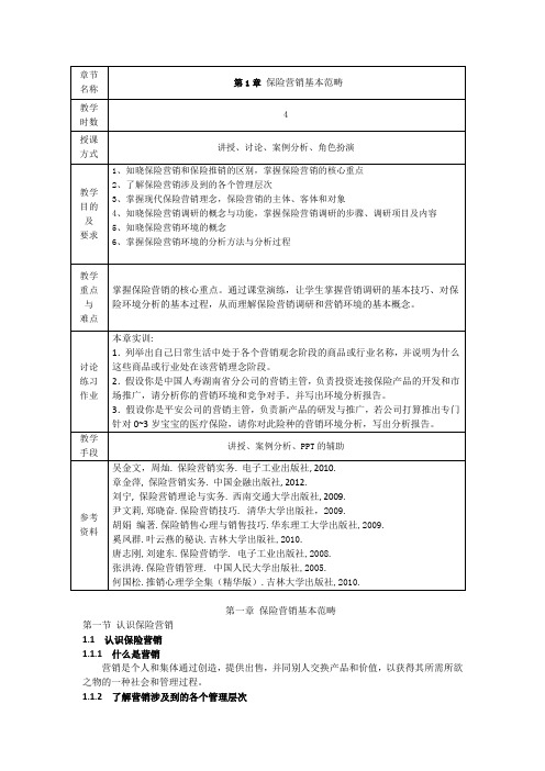 保险营销实务教案