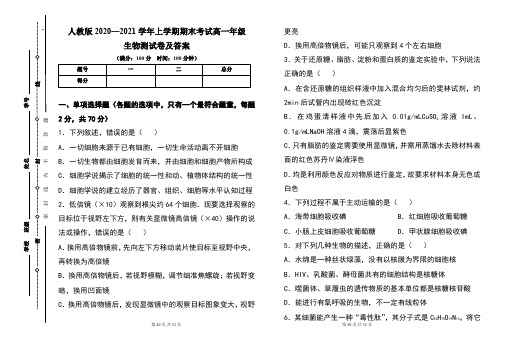 人教版2020--2021学年度上学期高一年级生物期末测试题及答案(含两套题)