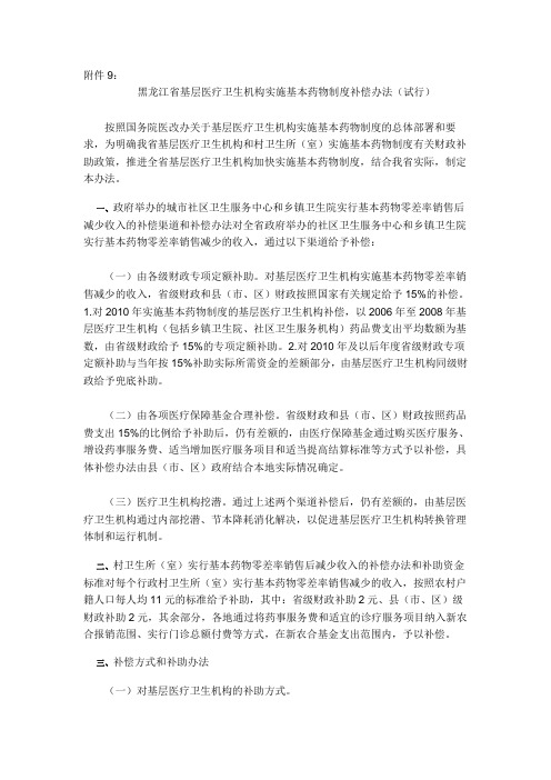 黑龙江省基层医疗卫生机构实施基本药物制度补偿办法(试行)