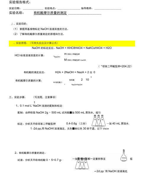 实验报告格式-有机酸摩尔质量的测定