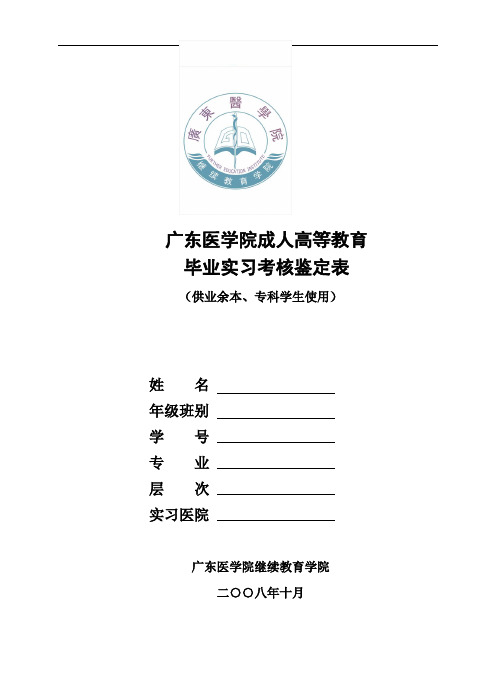 广东医学院成人高等教育毕业实习考核鉴定表