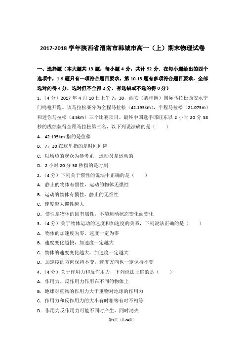 【精编】2017-2018年陕西省渭南市韩城市高一(上)期末物理试卷和参考答案及答案
