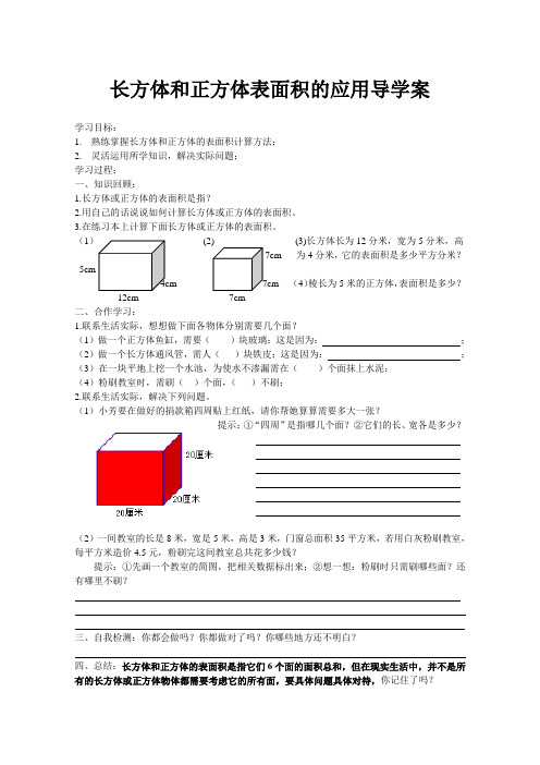 长方体和正方体表面积的应用导学案