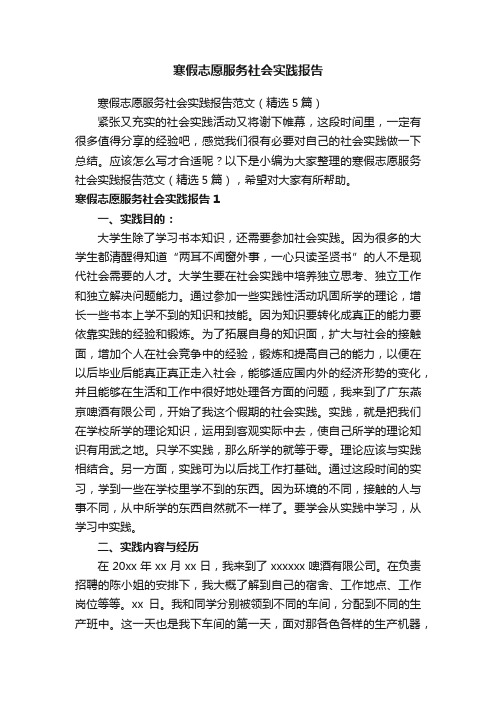 寒假志愿服务社会实践报告范文（精选5篇）