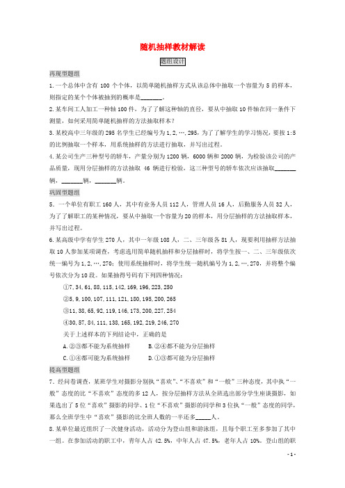 高中数学 必修三 2.1 随机抽样文字素材2 新人教A版必修3