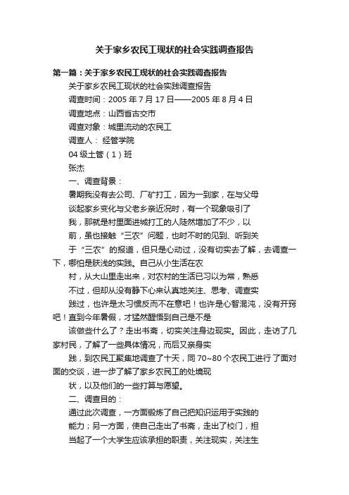 关于家乡农民工现状的社会实践调查报告