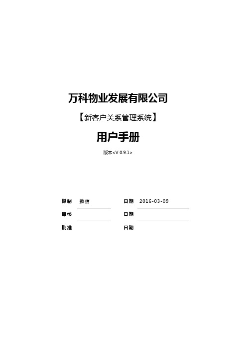 万科物业发展有限公司新客户关系管理系统用户手册