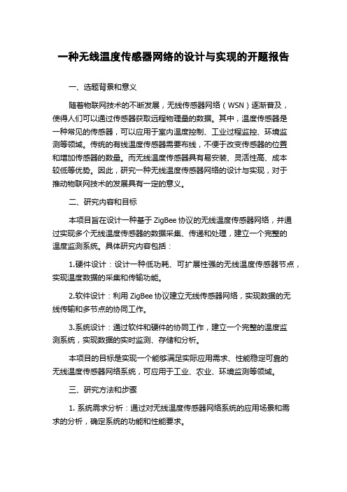 一种无线温度传感器网络的设计与实现的开题报告