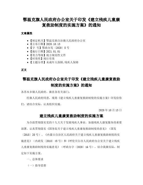 鄂温克旗人民政府办公室关于印发《建立残疾儿童康复救助制度的实施方案》的通知