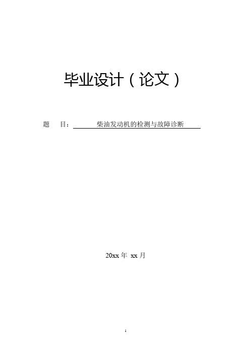 柴油发动机的检测及故障诊断