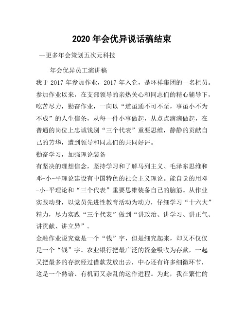 2020年会优秀发言稿结尾