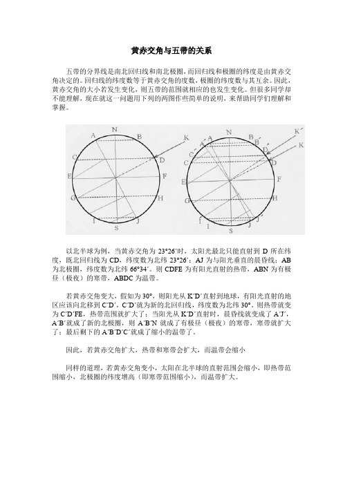 黄赤交角与五带的关系