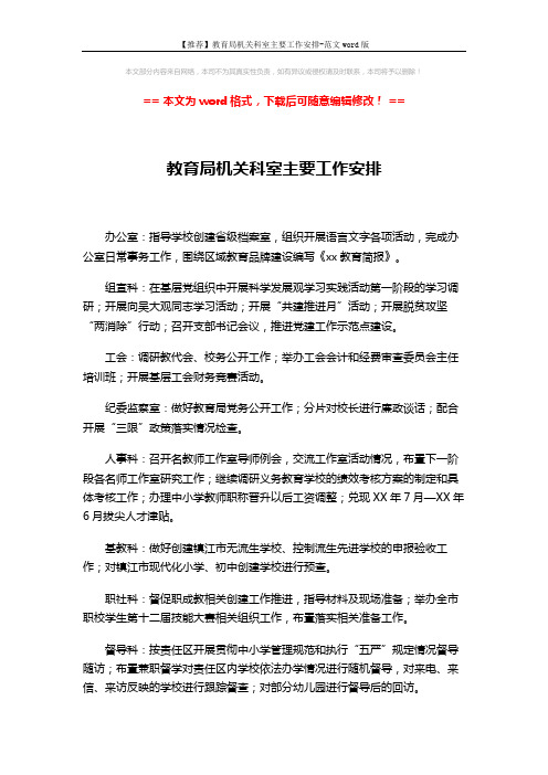 【推荐】教育局机关科室主要工作安排-范文word版 (2页)