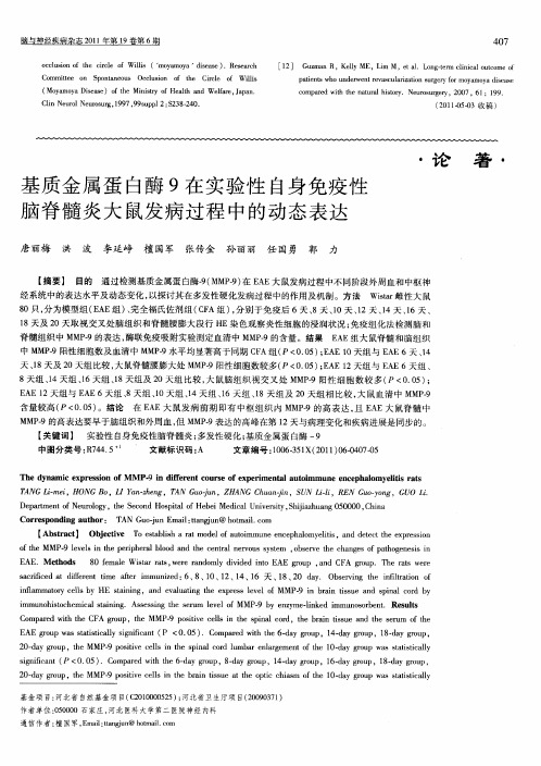 基质金属蛋白酶9在实验性自身免疫性脑脊髓炎大鼠发病过程中的动态表达