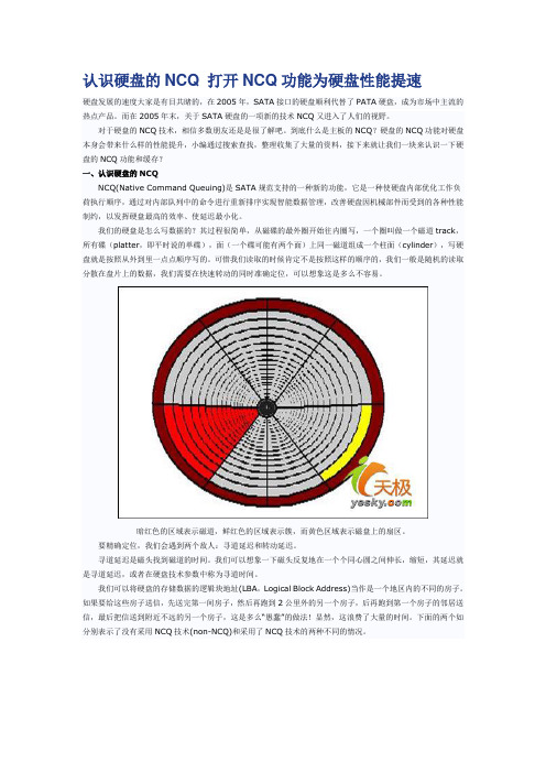 认识硬盘的NCQ 打开NCQ功能为硬盘性能提速