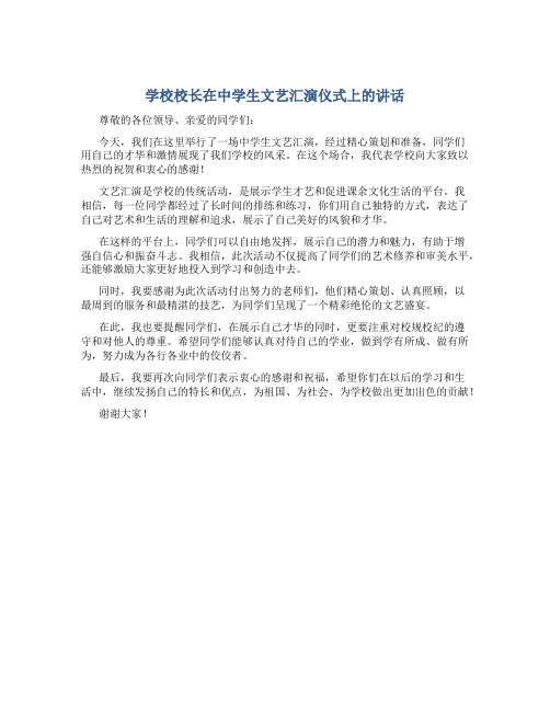 学校校长在中学生文艺汇演仪式上的讲话