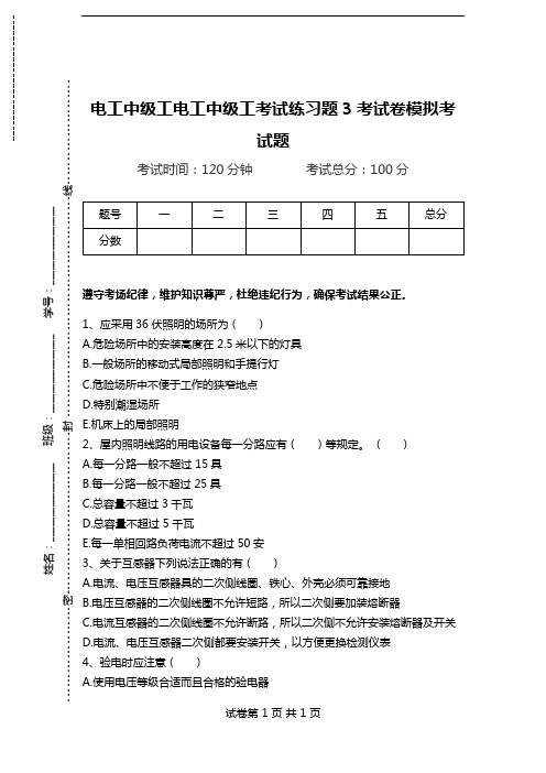 电工中级工电工中级工考试练习题3考试卷模拟考试题.doc