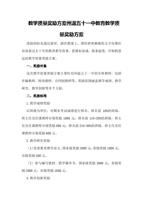 教学质量奖励方案州温五十一中教育教学质量奖励方案