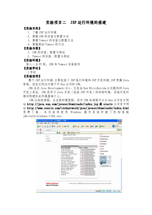 实验项目二  JSP运行环境的搭建