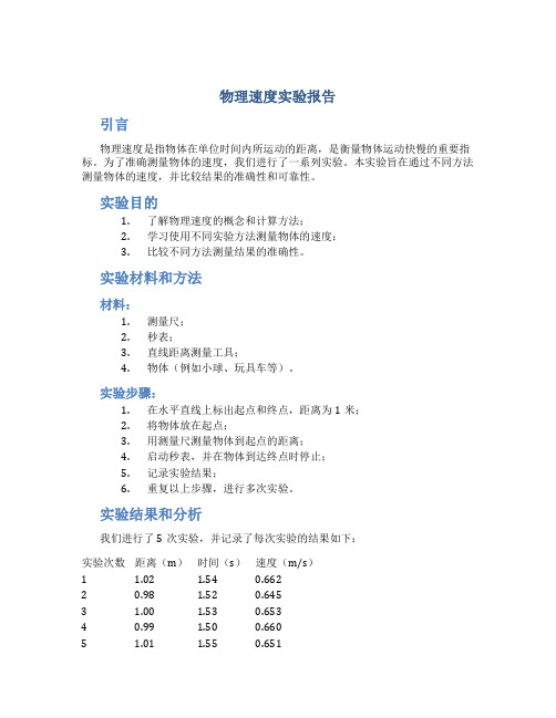 物理速度实验报告