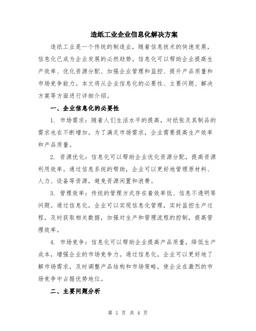 造纸工业企业信息化解决方案