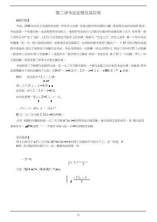 九年级数学尖子生培优竞赛专题辅导第三讲韦达定理及其应用(含答案)