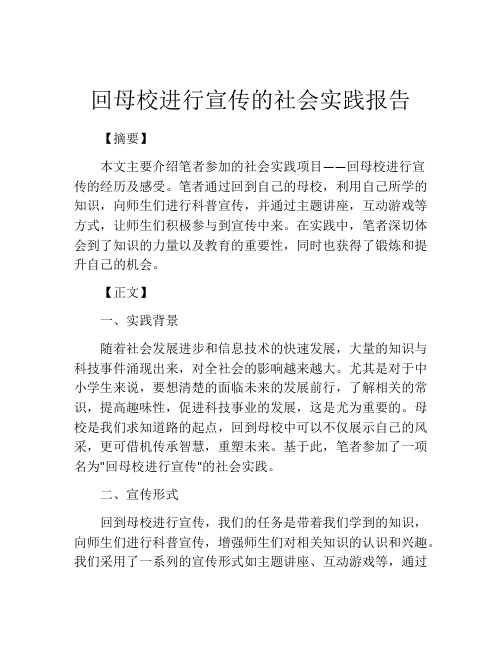 回母校进行宣传的社会实践报告