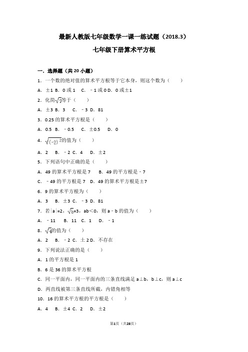 精品试题--新人教版七年级数学下册第六章：算术平方根