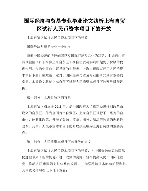  国际经济与贸易专业毕业论文浅析上海自贸区试行人民币资本项目下的开放