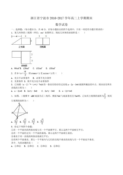 浙江省宁波市2016-2017学年高三上学期期末考试数学试题 Word版含答案