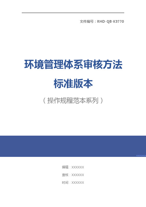 环境管理体系审核方法标准版本