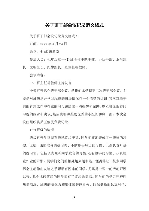 关于班干部会议记录范文格式