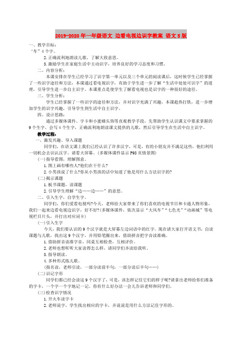 2019-2020年一年级语文 边看电视边识字教案 语文S版