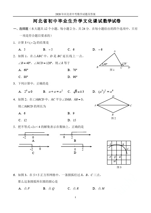 2020年河北省中考数学试题及答案