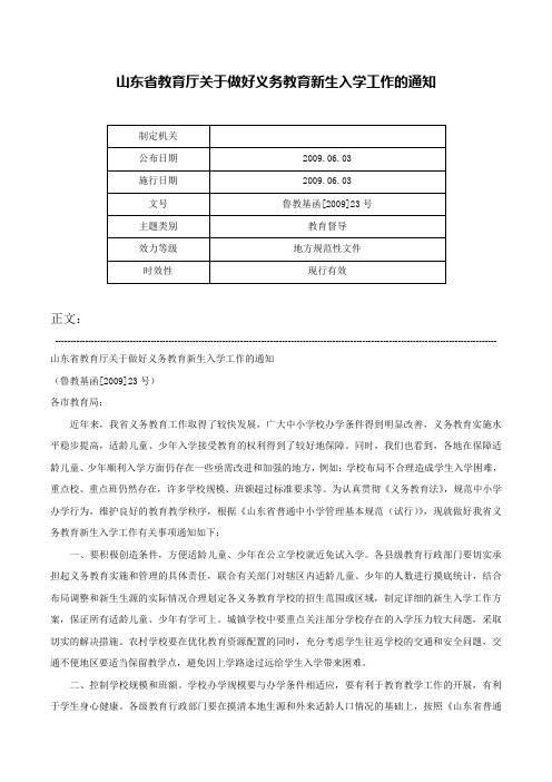 山东省教育厅关于做好义务教育新生入学工作的通知-鲁教基函[2009]23号