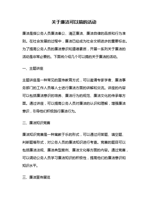 关于廉洁可以搞的活动