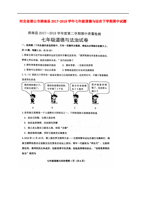 河北省唐山市滦南县七年级道德与法治下学期期中试题(扫描版) 新人教版