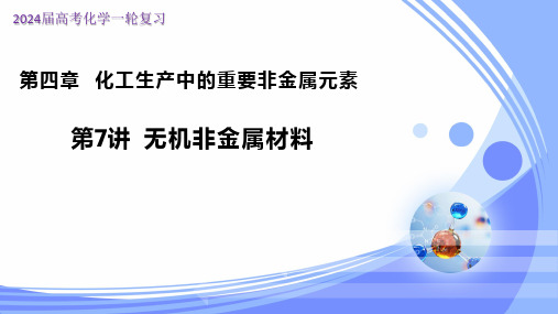 4.7无机非金属材料(课件)-高考化学一轮复习课件(全国通用)