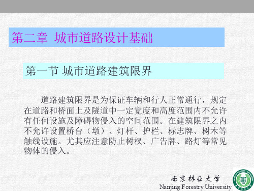 城市道路设计-韩宝睿主编-人民交通出版社-第二章  城市道路设计基础