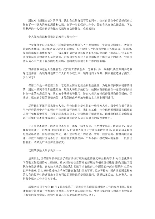 2020年个人保密意识和保密常识教育心得体会【多篇汇总】