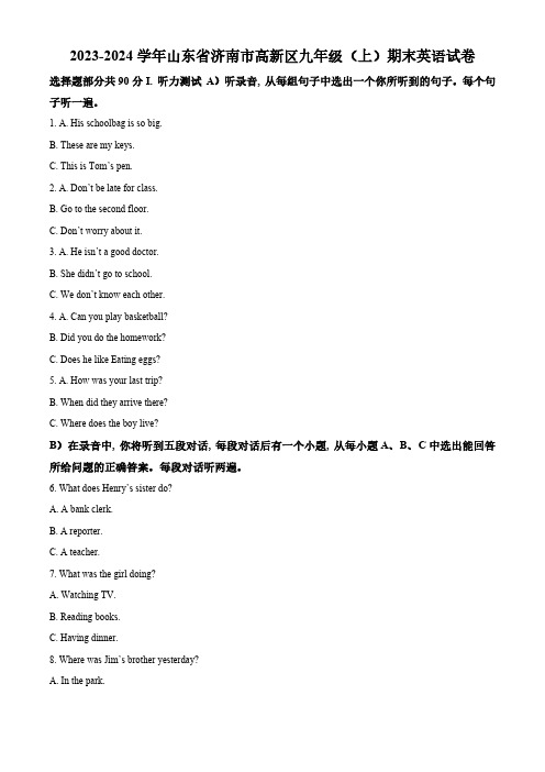 山东省济南市高新区2023-2024学年九年级上学期期末英语试题(解析版)