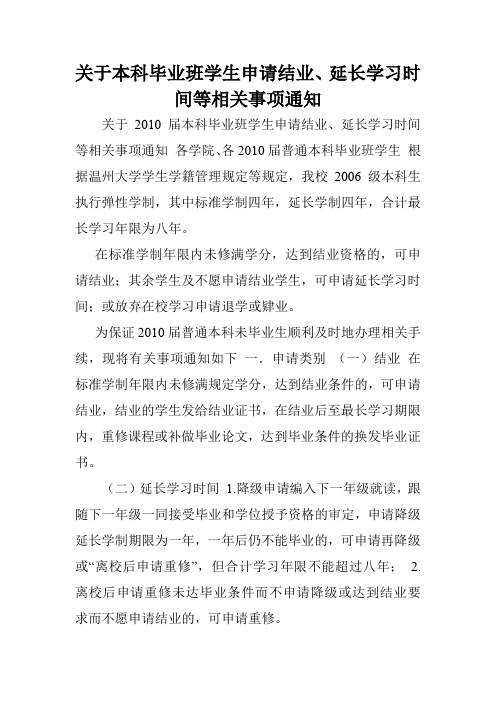 关于本科毕业班学生申请结业、延长学习时间等相关事项通知.doc