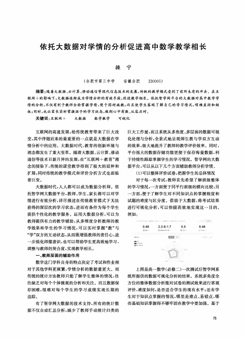 依托大数据对学情的分析促进高中数学教学相长