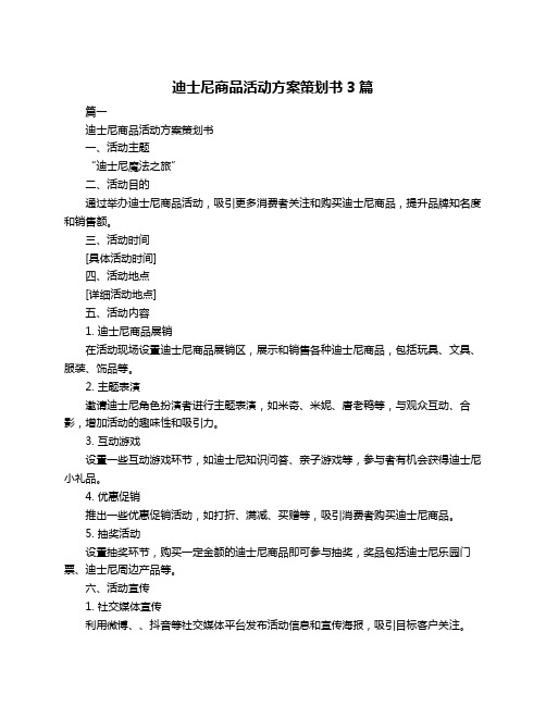 迪士尼商品活动方案策划书3篇